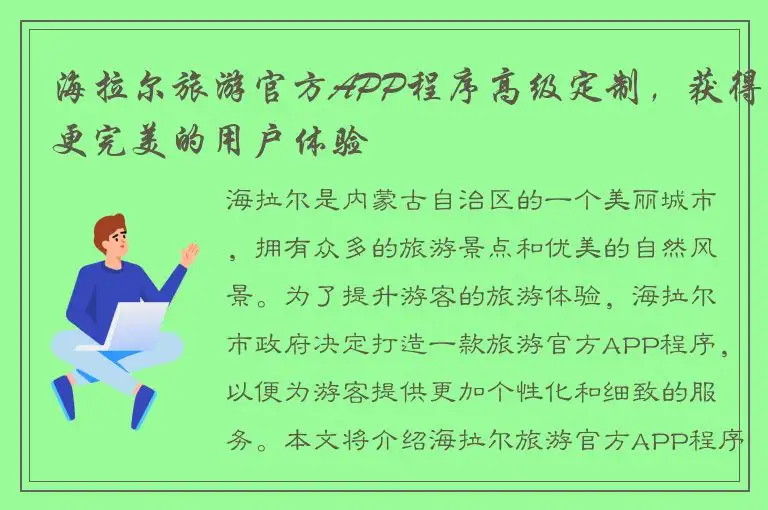海拉尔旅游官方APP程序高级定制，获得更完美的用户体验