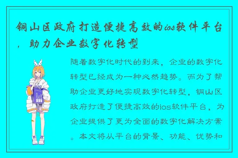 铜山区政府打造便捷高效的ios软件平台，助力企业数字化转型