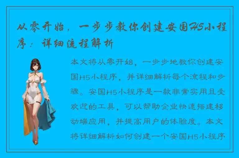 从零开始，一步步教你创建安国H5小程序：详细流程解析