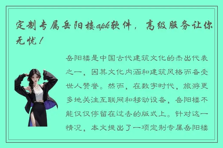 定制专属岳阳楼apk软件，高级服务让你无忧！