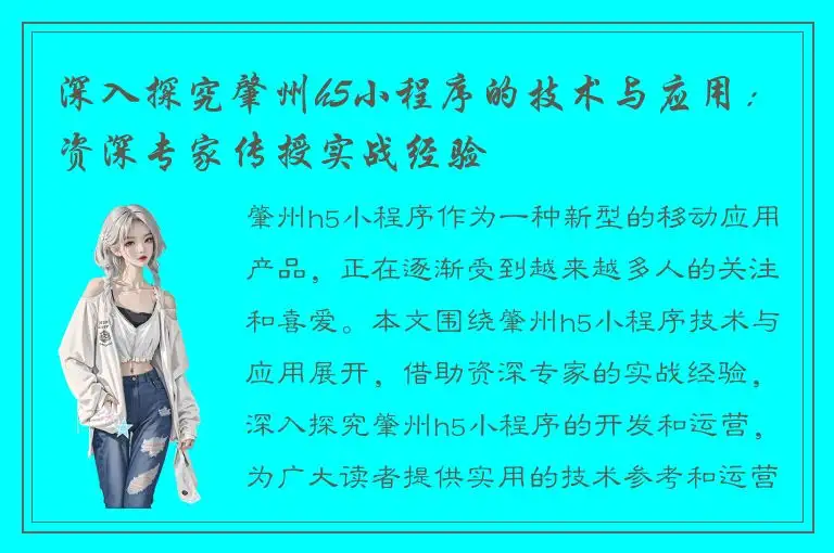 深入探究肇州h5小程序的技术与应用：资深专家传授实战经验
