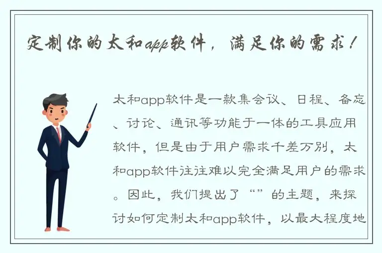 定制你的太和app软件，满足你的需求！