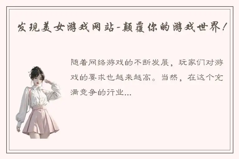发现美女游戏网站-颠覆你的游戏世界！