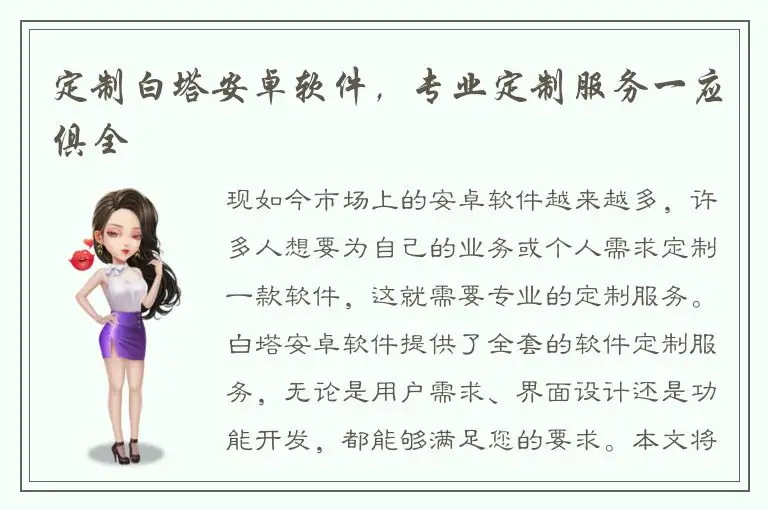 定制白塔安卓软件，专业定制服务一应俱全