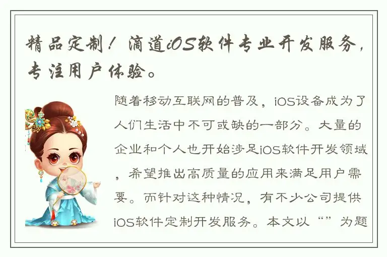 精品定制！滴道iOS软件专业开发服务，专注用户体验。