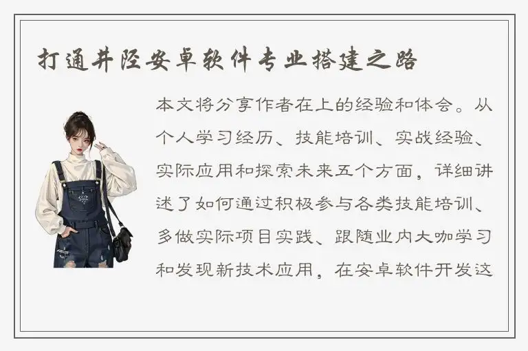 打通井陉安卓软件专业搭建之路