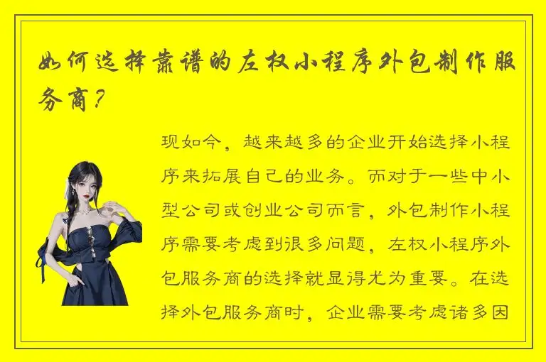 如何选择靠谱的左权小程序外包制作服务商？