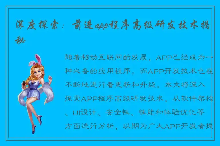 深度探索：前进app程序高级研发技术揭秘