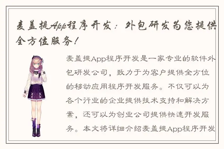 麦盖提App程序开发：外包研发为您提供全方位服务！