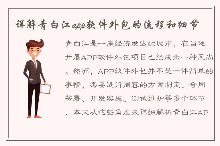 详解青白江app软件外包的流程和细节