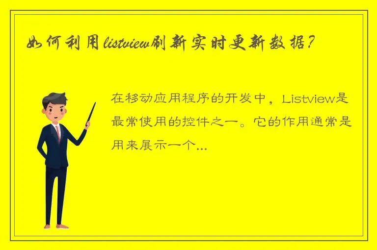 如何利用listview刷新实时更新数据？