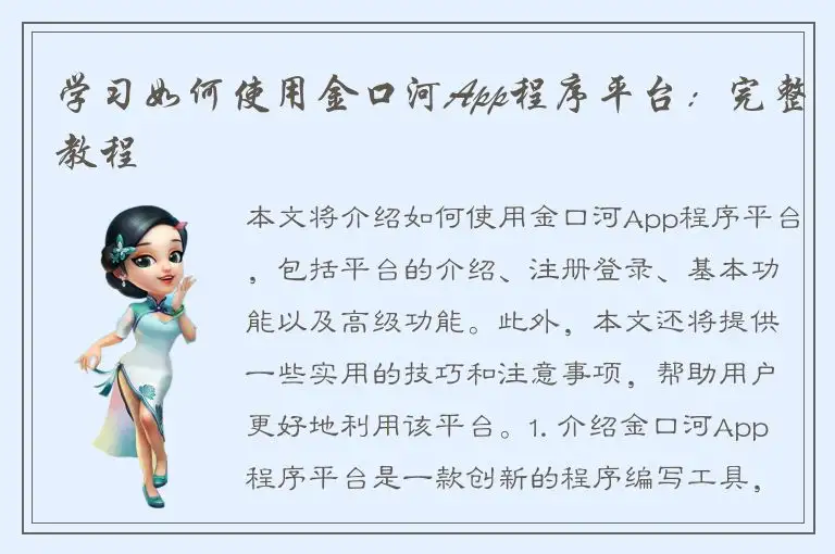 学习如何使用金口河App程序平台：完整教程
