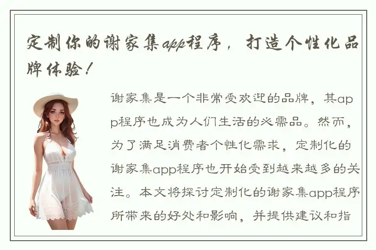定制你的谢家集app程序，打造个性化品牌体验！