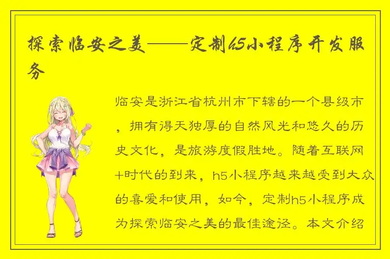 探索临安之美——定制h5小程序开发服务