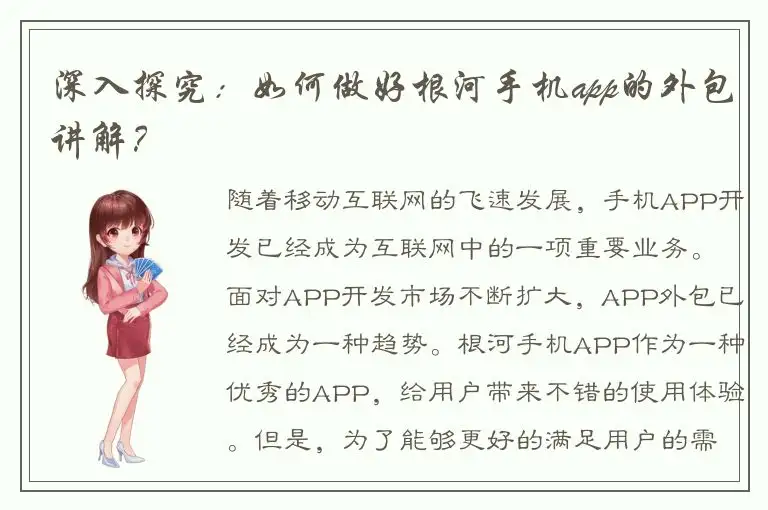 深入探究：如何做好根河手机app的外包讲解？