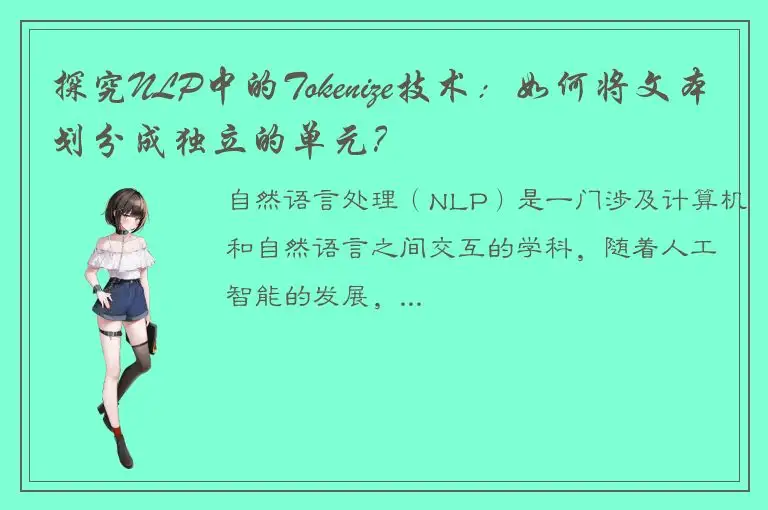 探究NLP中的Tokenize技术：如何将文本划分成独立的单元？