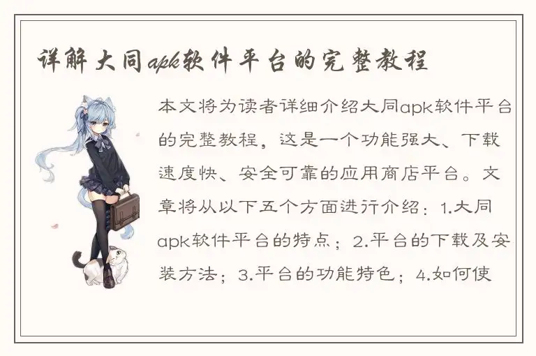 详解大同apk软件平台的完整教程
