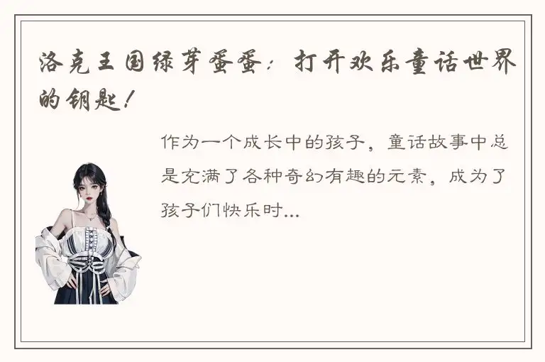 洛克王国绿芽蛋蛋：打开欢乐童话世界的钥匙！