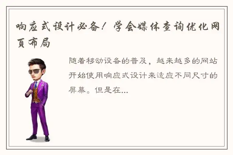 响应式设计必备！学会媒体查询优化网页布局