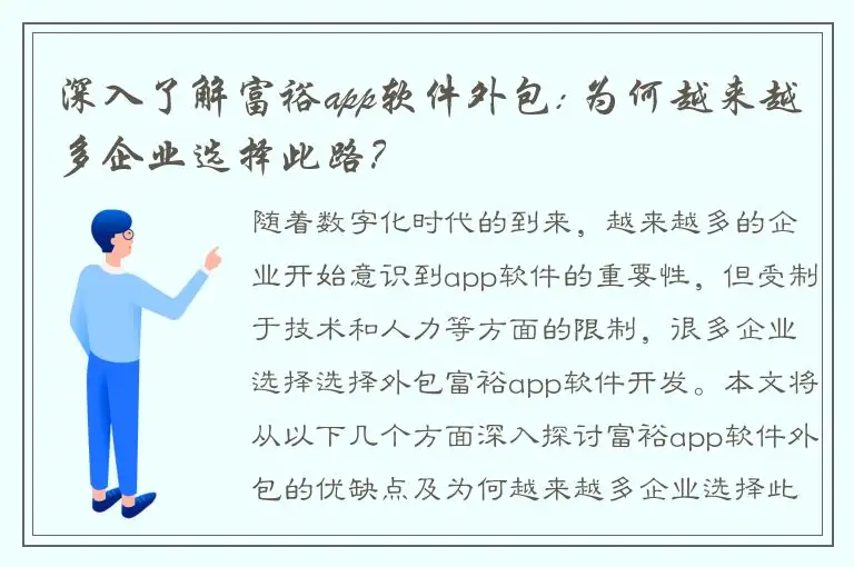 深入了解富裕app软件外包: 为何越来越多企业选择此路？