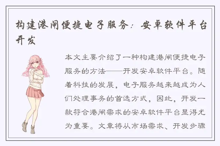 构建港闸便捷电子服务：安卓软件平台开发