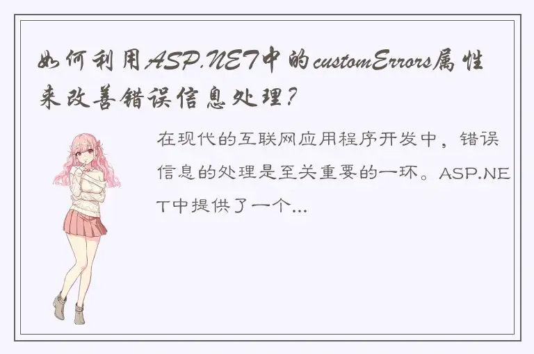 如何利用ASP.NET中的customErrors属性来改善错误信息处理？