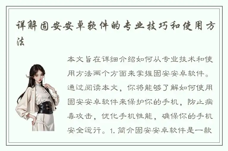 详解固安安卓软件的专业技巧和使用方法