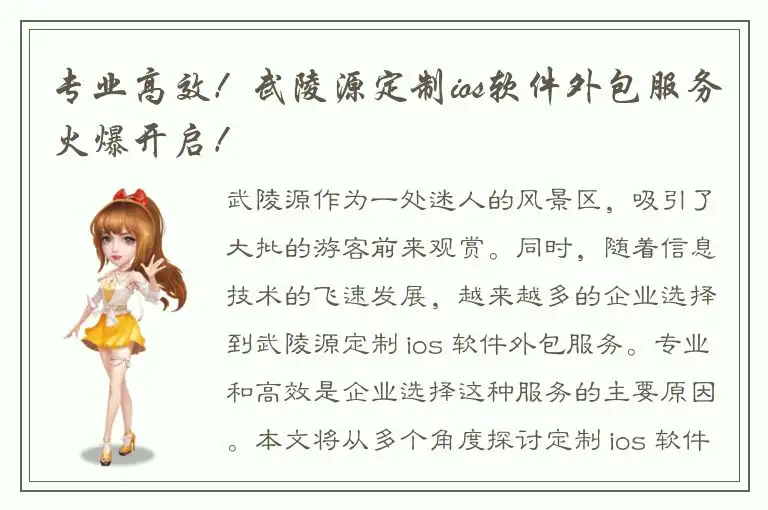 专业高效！武陵源定制ios软件外包服务火爆开启！