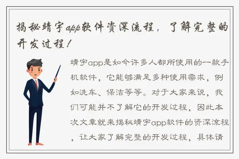 揭秘靖宇app软件资深流程，了解完整的开发过程！