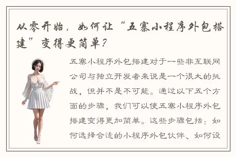 从零开始，如何让“五寨小程序外包搭建”变得更简单？