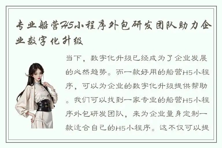 专业船营H5小程序外包研发团队助力企业数字化升级