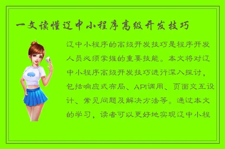 一文读懂辽中小程序高级开发技巧