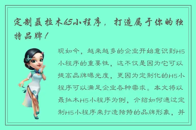 定制聂拉木h5小程序，打造属于你的独特品牌！