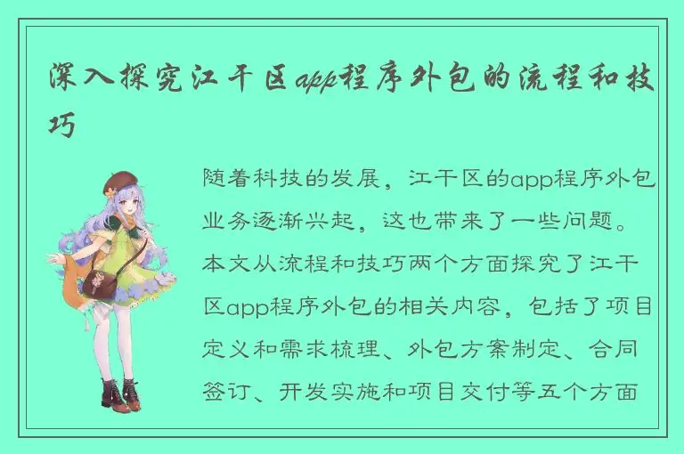 深入探究江干区app程序外包的流程和技巧