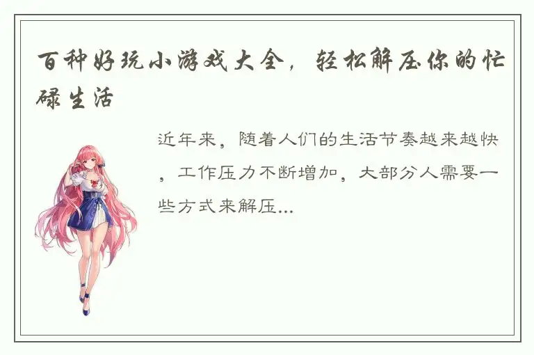百种好玩小游戏大全，轻松解压你的忙碌生活