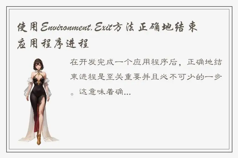使用Environment.Exit方法正确地结束应用程序进程