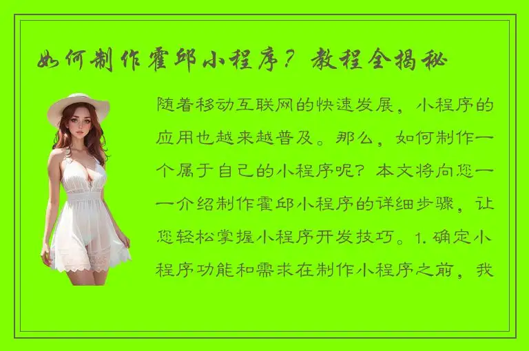 如何制作霍邱小程序？教程全揭秘