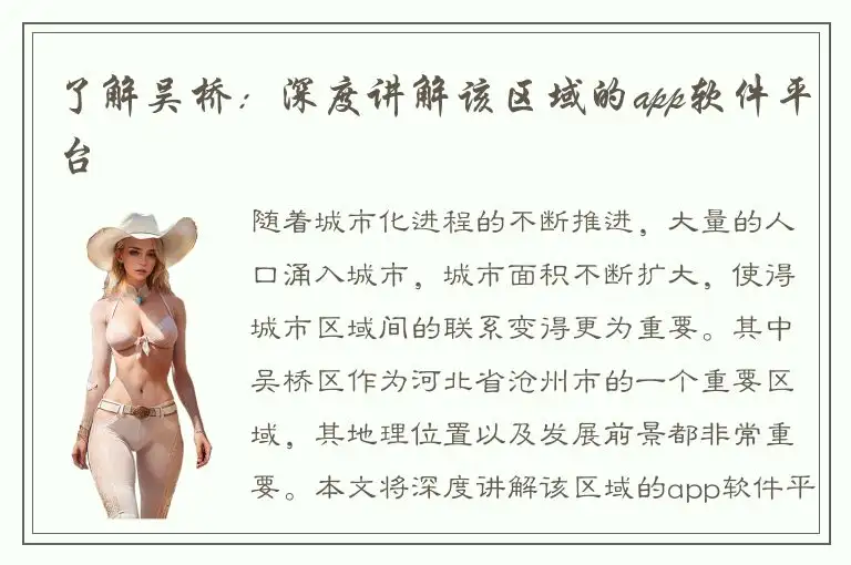 了解吴桥：深度讲解该区域的app软件平台