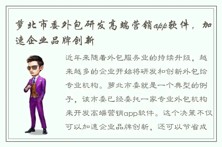 萝北市委外包研发高端营销app软件，加速企业品牌创新