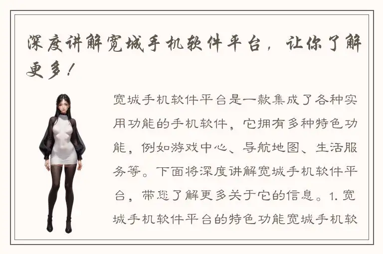 深度讲解宽城手机软件平台，让你了解更多！