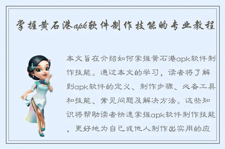 掌握黄石港apk软件制作技能的专业教程