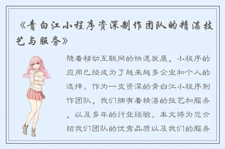 《青白江小程序资深制作团队的精湛技艺与服务》