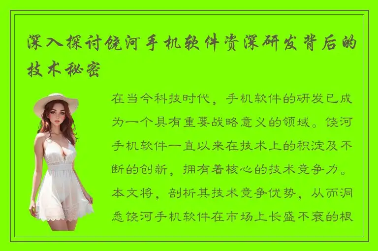 深入探讨饶河手机软件资深研发背后的技术秘密