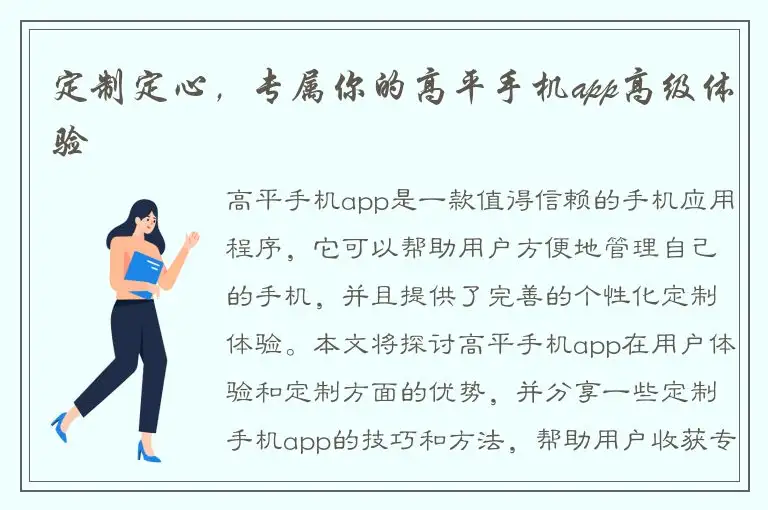 定制定心，专属你的高平手机app高级体验