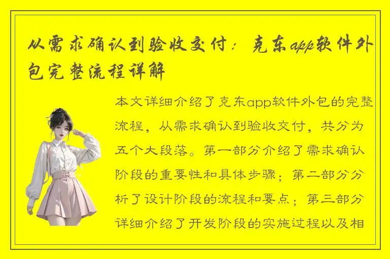 从需求确认到验收交付：克东app软件外包完整流程详解