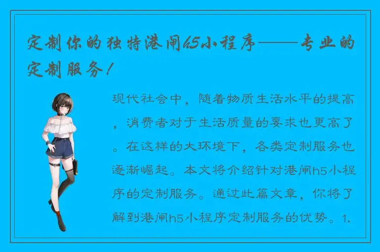 定制你的独特港闸h5小程序——专业的定制服务！