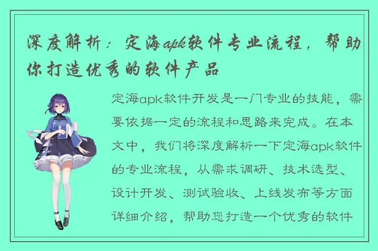 深度解析：定海apk软件专业流程，帮助你打造优秀的软件产品