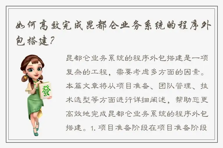 如何高效完成昆都仑业务系统的程序外包搭建？