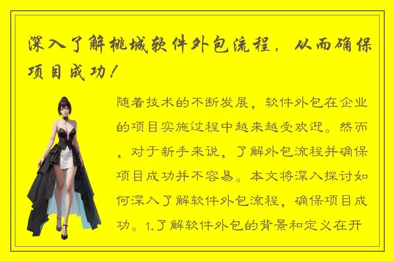 深入了解桃城软件外包流程，从而确保项目成功！