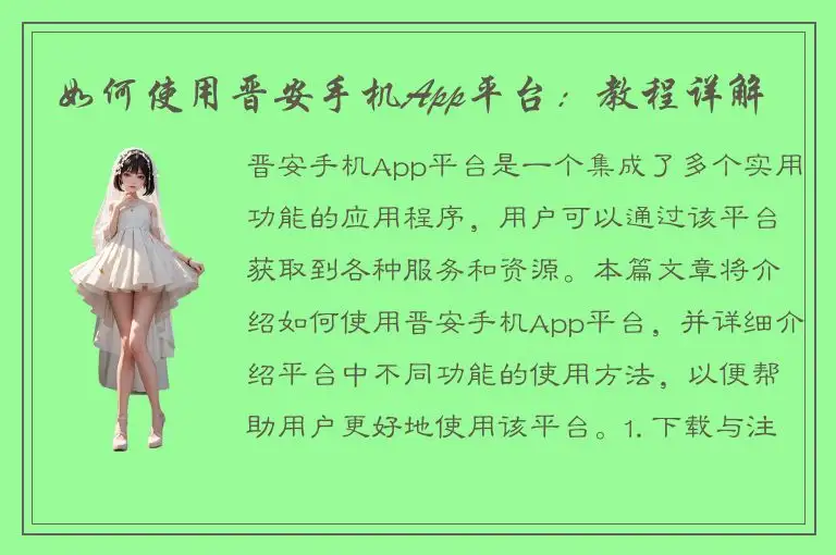 如何使用晋安手机App平台：教程详解